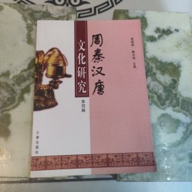 周秦汉唐文化研究.第四辑