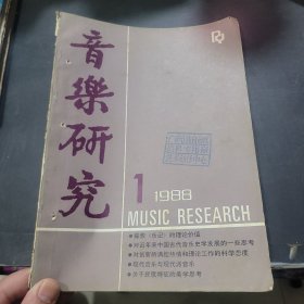 音乐研究1988年第1期