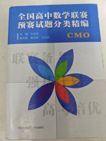 全国高中数学联赛预赛试题分类精编