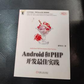 Android和PHP开发最佳实践