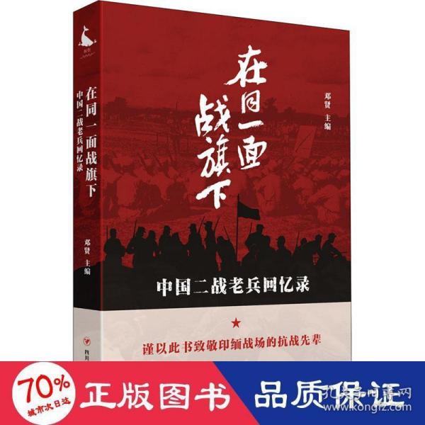 在同一面战旗下:中国二战老兵回忆录