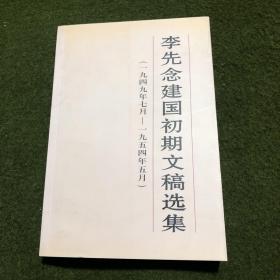 李先念建国初期文稿选集:一九四九年七月～一九五四年五月