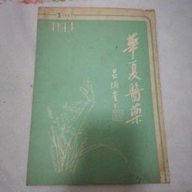 《华夏医药》创刊号•李尔重董绳武题字