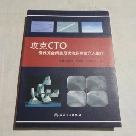 攻克CTO：慢性完全闭塞冠状动脉病变介入治疗