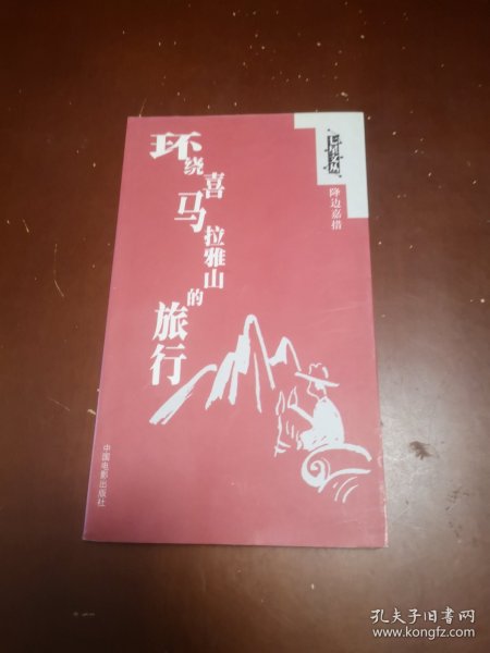 环绕喜马拉雅山的旅行