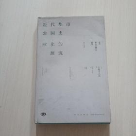 近代都市公园史：欧化的源流