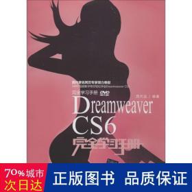 Dreamweaver CS6完全学习手册