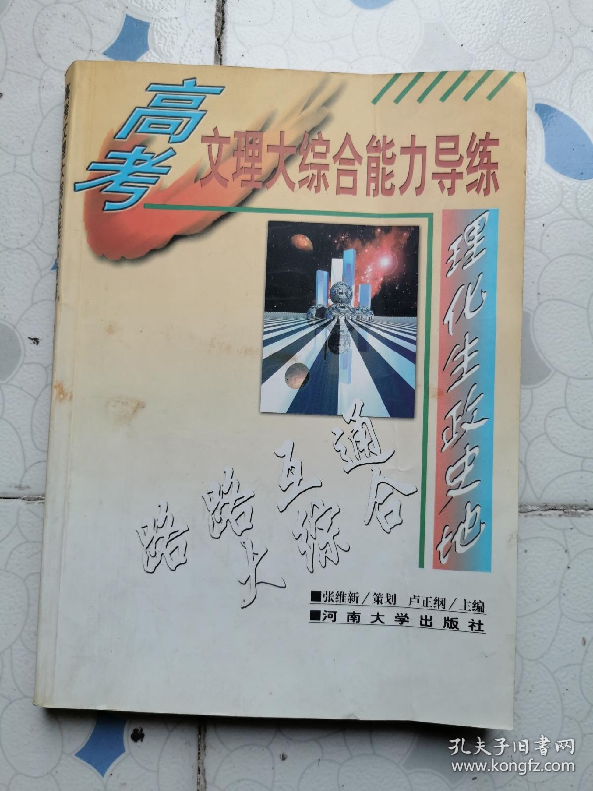 高考文理大综合能力导练