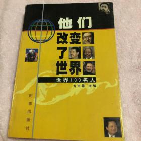 他们改变了世界:世界100名人