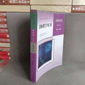 高中教师用书：思想政治 选择性必修3 逻辑与思维