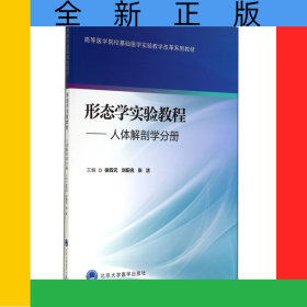 形態(tài)學(xué)實(shí)驗(yàn)教程--人體解剖學(xué)分冊(高等醫(yī)學(xué)院?；A(chǔ)醫(yī)學(xué)實(shí)驗(yàn)教學(xué)改革系列教材)