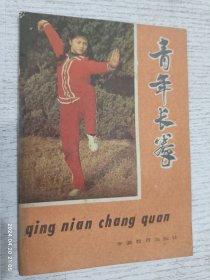 青年长拳 1983年