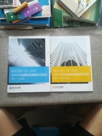 东方金诚国际信用评估有限公司——2019年信用风险展望系列报告 系列1.2（2本）