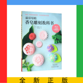最详尽的香皂雕刻教科书