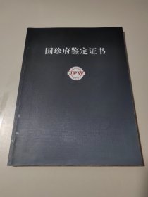 国珍府鉴定证书