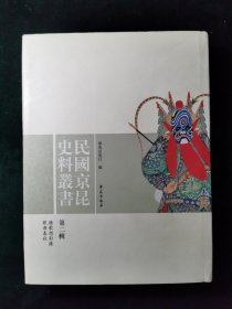 民国京昆史料丛书（第2辑）