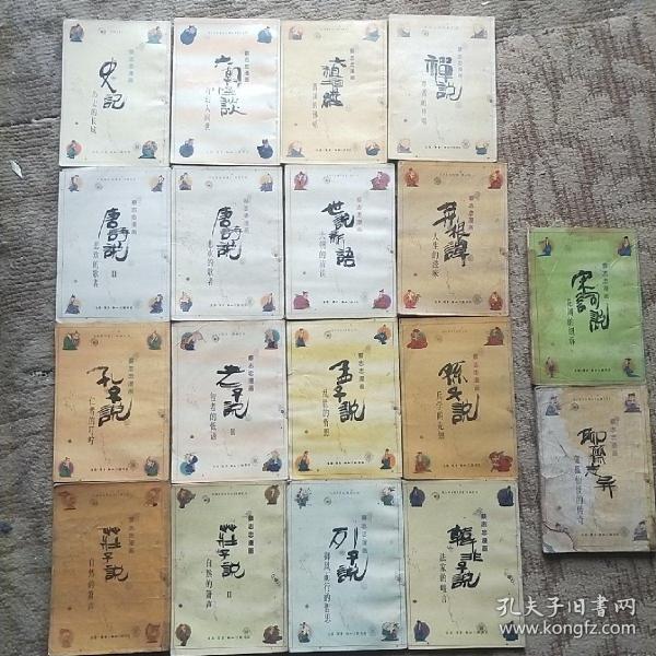 蔡志忠漫画——六祖坛经，禅说，六朝怪谈，史记，菜根谭，世说新语，唐诗说（1-2），孙子说，孟子说，老子说2，孔子说，庄子说1-2，列子说，韩非子说。（送聊斋志异，宋词说两本）