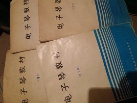 电子琴教材共4册（天津海贝音乐）