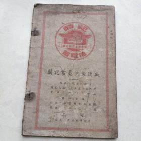 麟记蓄电池制造厂 （1954年上海）