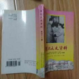 湖北文史资料 [总48期]纪念孙中山先生诞辰130周年 辛亥革命85周年专辑   包邮挂