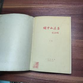 孙中山选集-上下册-56年一版一印