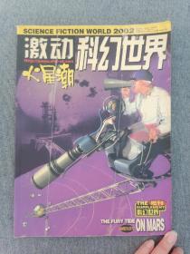 2002科幻世界增刊 激动科幻世界火星潮