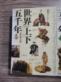 世界上下五千年