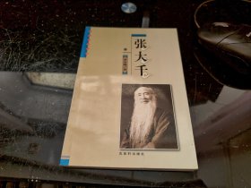 张大千（艺术大师丛书）