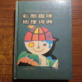 彩图趣味地理词典（精装）