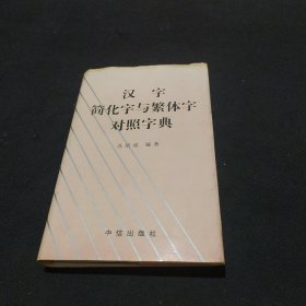 汉字简化字与繁体字对照字典