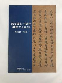 思文阁七十周年谢恩大入札会 禅林墨跡·古典籍