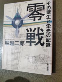 零戦―その诞生と栄光の记录/零战-其诞生与荣光 (カッパ・ブックス―名著シリーズ) 1970-04-15 主任设计师堀越 二郎 (著)孤本绝版唯一价值老版畅销断货好评世界著名飞机图表厚沉大本