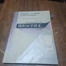 微积分学讲义（第一册）