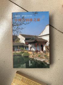 中国古园林之旅