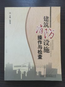 建筑消防设施操作与检查