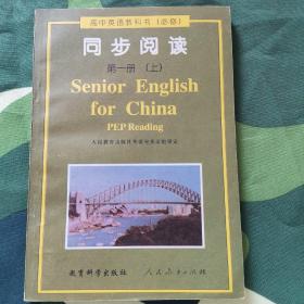 高中英语同步阅读第一册上