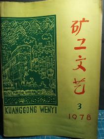 矿工文艺1978.3