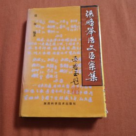 张鹏举医文医案集（签赠本）