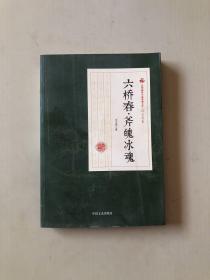 民国通俗小说典藏文库·冯玉奇卷：六桥春斧魄冰魂