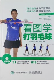 看图学打羽毛球 附光盘