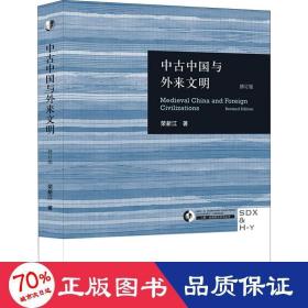 中古中国与外来文明