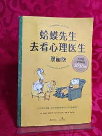蛤蟆先生去看心理医生：漫画版