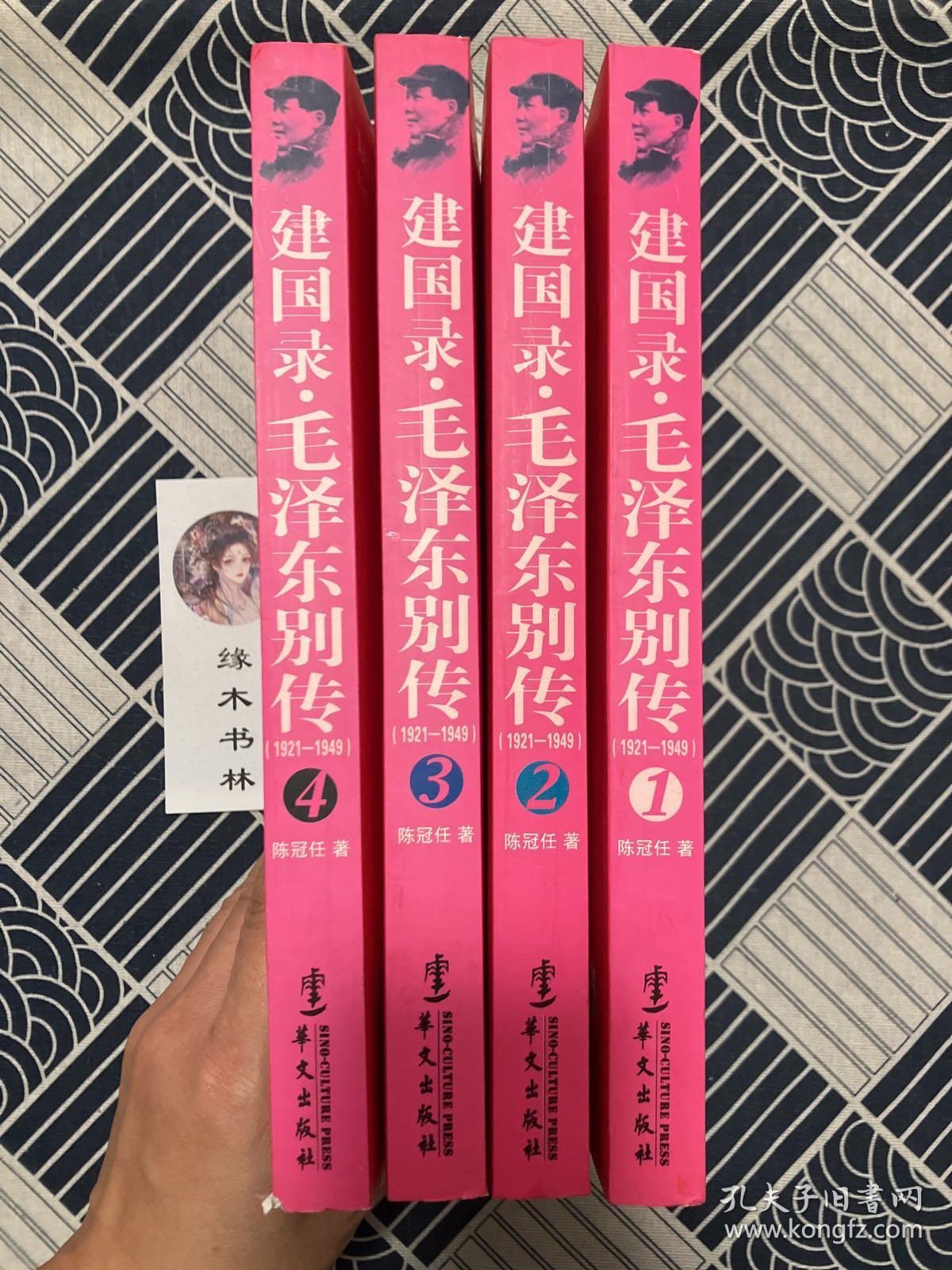 建国录毛泽东别传