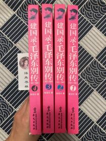建国录毛泽东别传