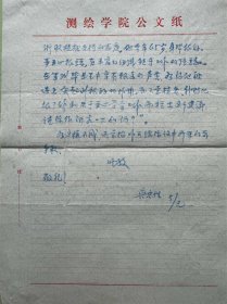 吴*邦国父亲吴忠性致张戈信札2页无封。吴忠性（1912-1999），安徽肥东人。进军西**藏行军路线图的制作人。1936年毕业于"中央陆地测量学校"地图制图专业，曾任国民党政府陆地测量局制图科技术员，陆地测量学校教官、科长。建国后历任西南军**区测绘分局制图科代理科长，解放**军测绘学院制图系主任、教授，中国测绘学会理事。长期从事地图制图学教学工作；著有《国家大地图集地图投影的选择和设计》等。