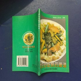 常见心脏病药膳谱（小32开窄本）