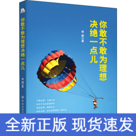 你敢不敢为理想决绝一点儿