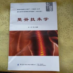 整脊技术学