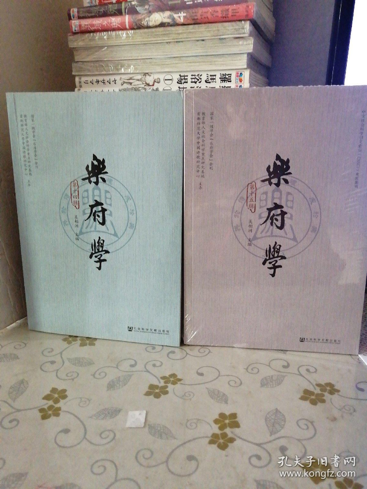 乐府学（第十四 十五辑 两本合售）