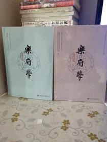 乐府学（第十四 十五辑 两本合售）